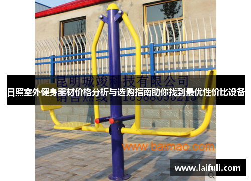 日照室外健身器材价格分析与选购指南助你找到最优性价比设备
