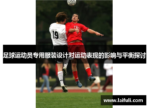 足球运动员专用服装设计对运动表现的影响与平衡探讨