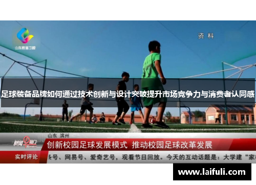 足球装备品牌如何通过技术创新与设计突破提升市场竞争力与消费者认同感