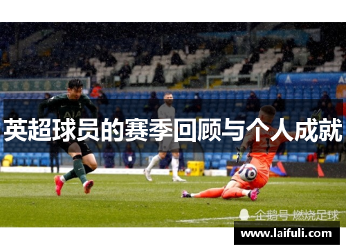 英超球员的赛季回顾与个人成就