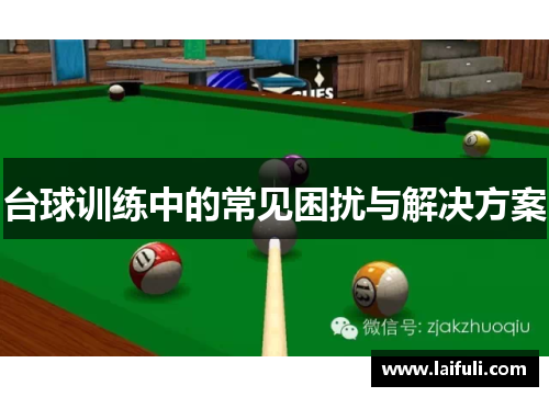 台球训练中的常见困扰与解决方案