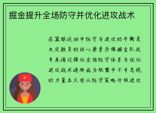 掘金提升全场防守并优化进攻战术