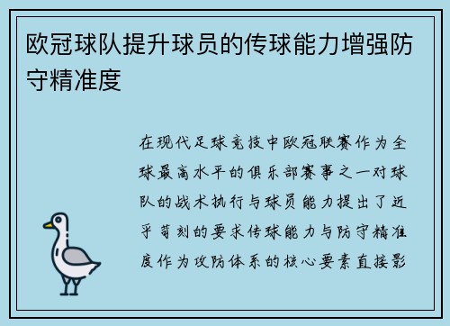 欧冠球队提升球员的传球能力增强防守精准度