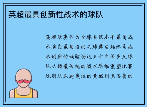 英超最具创新性战术的球队