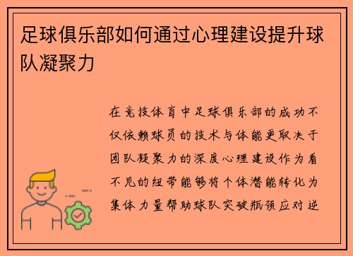 足球俱乐部如何通过心理建设提升球队凝聚力