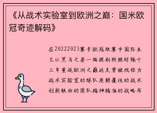《从战术实验室到欧洲之巅：国米欧冠奇迹解码》