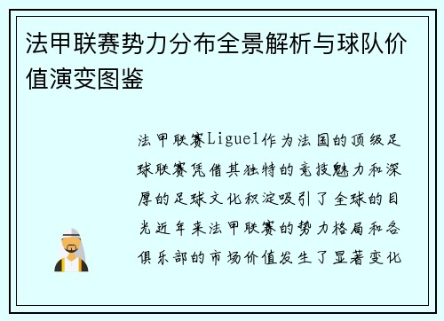 法甲联赛势力分布全景解析与球队价值演变图鉴