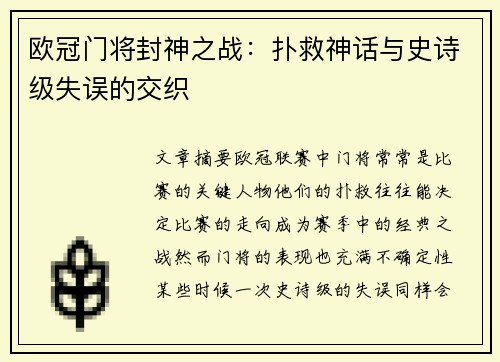 欧冠门将封神之战：扑救神话与史诗级失误的交织