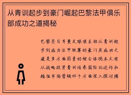 从青训起步到豪门崛起巴黎法甲俱乐部成功之道揭秘