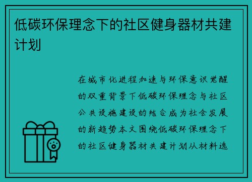 低碳环保理念下的社区健身器材共建计划