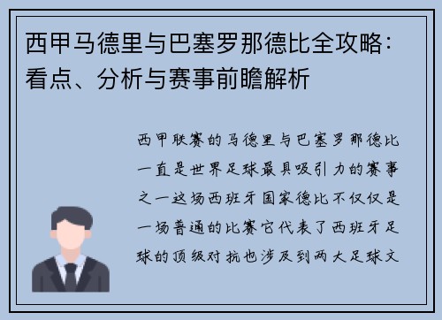 西甲马德里与巴塞罗那德比全攻略：看点、分析与赛事前瞻解析