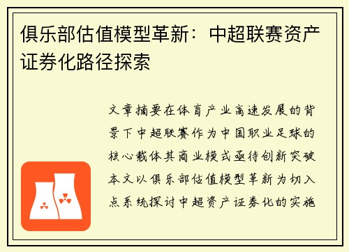 俱乐部估值模型革新：中超联赛资产证券化路径探索
