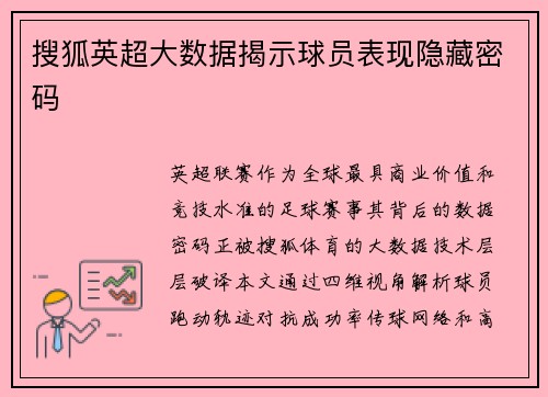 搜狐英超大数据揭示球员表现隐藏密码