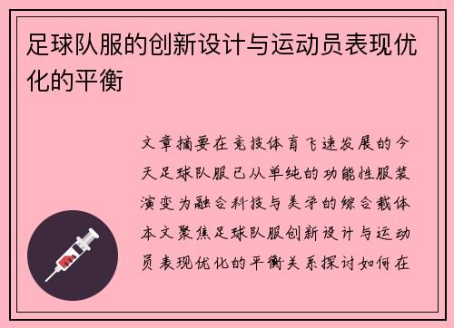 足球队服的创新设计与运动员表现优化的平衡