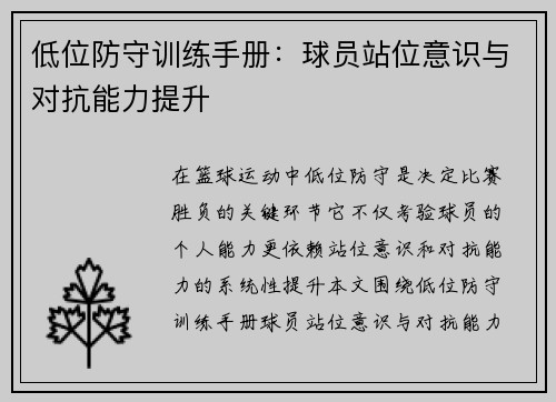 低位防守训练手册：球员站位意识与对抗能力提升