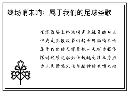 终场哨未响：属于我们的足球圣歌