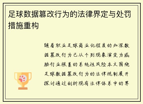 足球数据篡改行为的法律界定与处罚措施重构