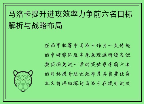 马洛卡提升进攻效率力争前六名目标解析与战略布局