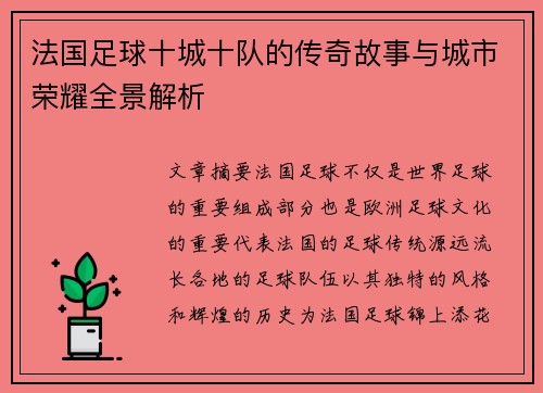 法国足球十城十队的传奇故事与城市荣耀全景解析