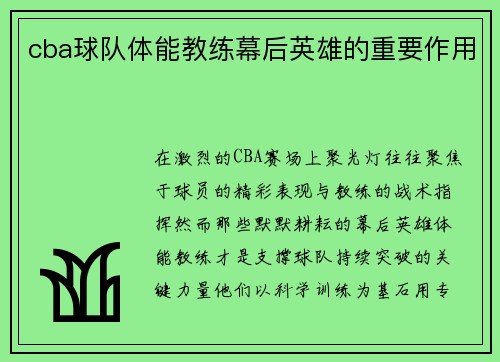 cba球队体能教练幕后英雄的重要作用