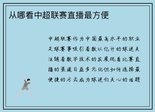 从哪看中超联赛直播最方便