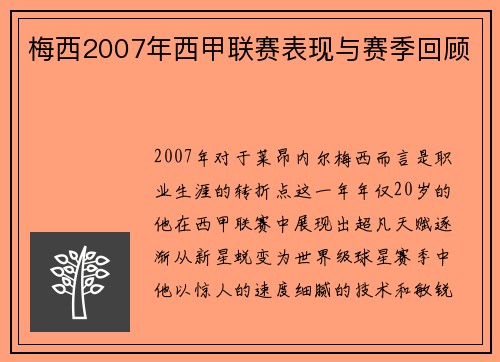 梅西2007年西甲联赛表现与赛季回顾