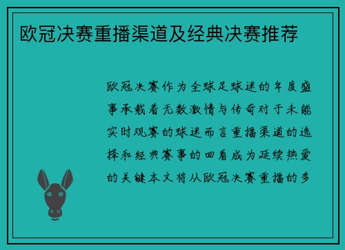 欧冠决赛重播渠道及经典决赛推荐