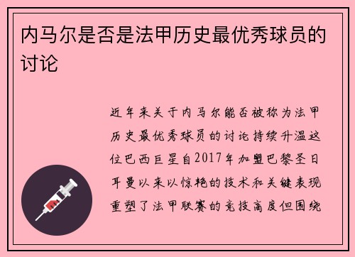 内马尔是否是法甲历史最优秀球员的讨论
