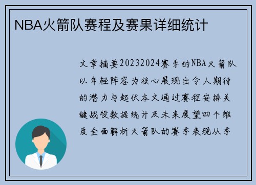 NBA火箭队赛程及赛果详细统计