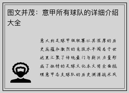 图文并茂：意甲所有球队的详细介绍大全
