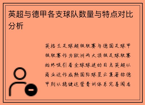 英超与德甲各支球队数量与特点对比分析
