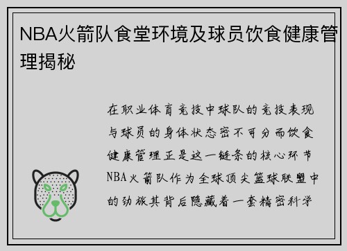 NBA火箭队食堂环境及球员饮食健康管理揭秘