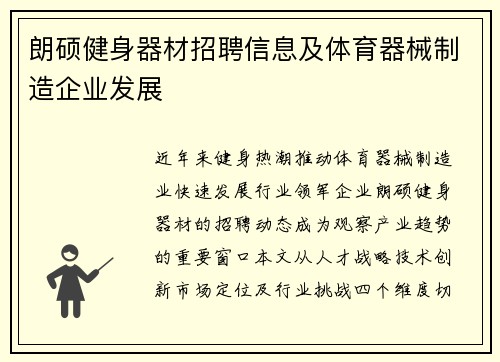 朗硕健身器材招聘信息及体育器械制造企业发展