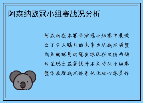 阿森纳欧冠小组赛战况分析