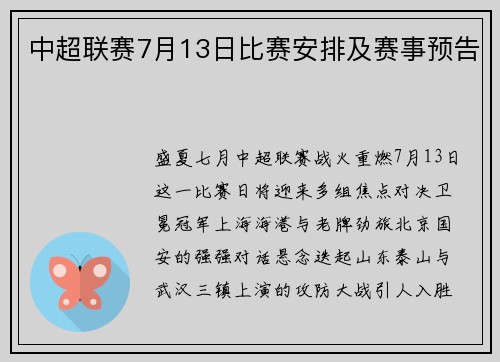 中超联赛7月13日比赛安排及赛事预告