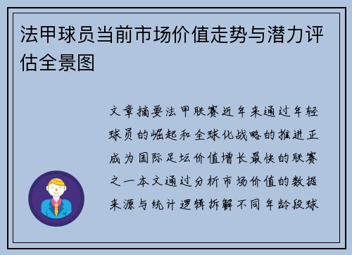 法甲球员当前市场价值走势与潜力评估全景图
