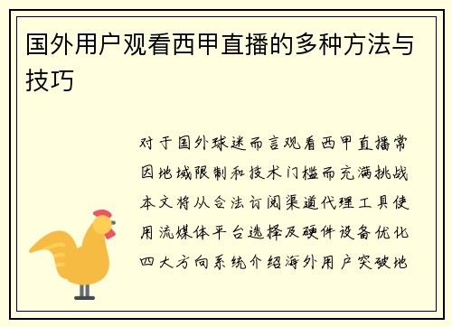 国外用户观看西甲直播的多种方法与技巧