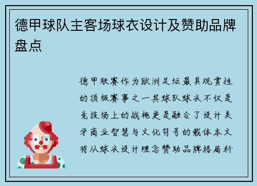 德甲球队主客场球衣设计及赞助品牌盘点