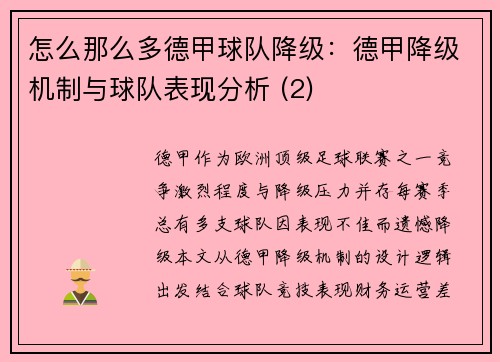 怎么那么多德甲球队降级：德甲降级机制与球队表现分析 (2)