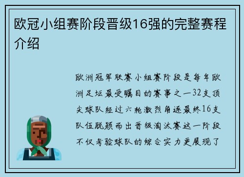 欧冠小组赛阶段晋级16强的完整赛程介绍