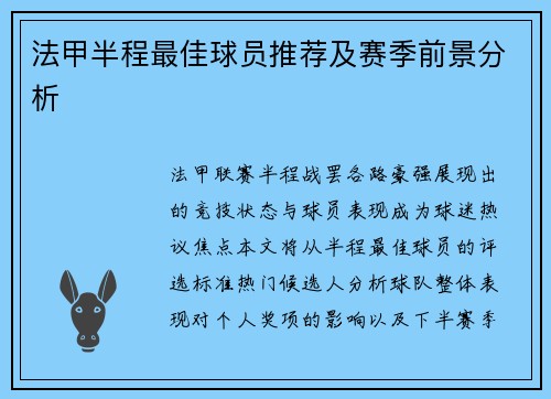 法甲半程最佳球员推荐及赛季前景分析