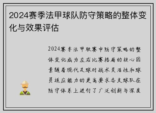 2024赛季法甲球队防守策略的整体变化与效果评估