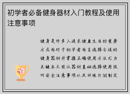 初学者必备健身器材入门教程及使用注意事项