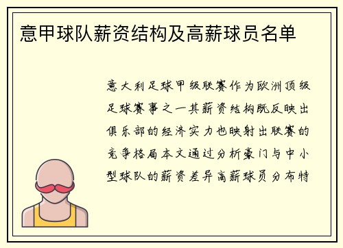 意甲球队薪资结构及高薪球员名单