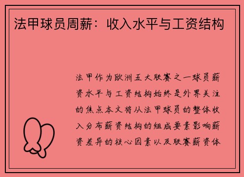 法甲球员周薪：收入水平与工资结构