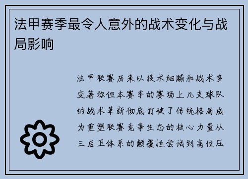 法甲赛季最令人意外的战术变化与战局影响