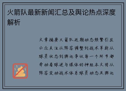 火箭队最新新闻汇总及舆论热点深度解析