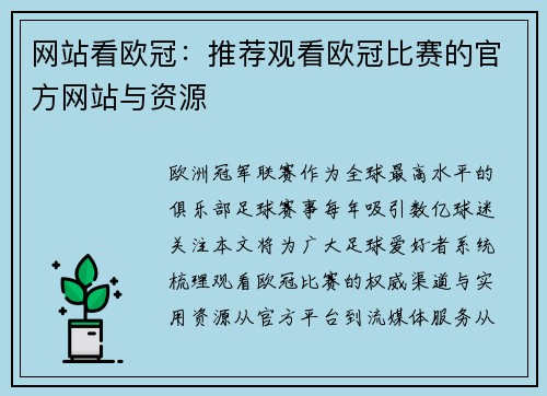 网站看欧冠：推荐观看欧冠比赛的官方网站与资源