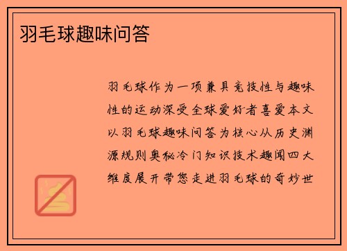 羽毛球趣味问答