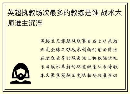 英超执教场次最多的教练是谁 战术大师谁主沉浮